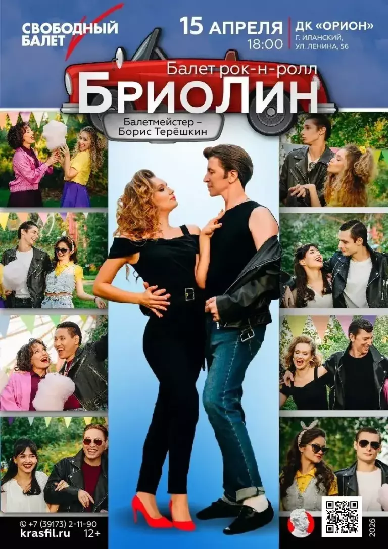 🌟 Не пропустите! Премьера рок-н-ролльного спектакля «Бриолин» от труппы «Свободный балет»! 🎉