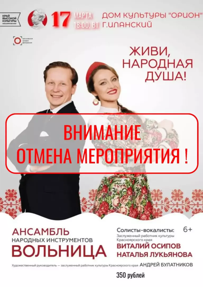 Сообщаем, что концерт ансамбля народных инструментов «Вольница», запланированный на 17 марта в 18:00 в Доме культуры «Орион», отменяется по независящим от нас причинам.