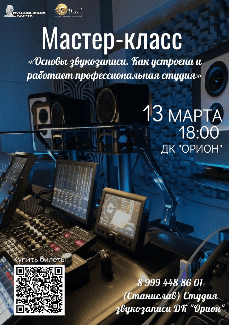 Мастер-класс: «Основы звукозаписи. Как устроена и работает профессиональная студия» 🎶 