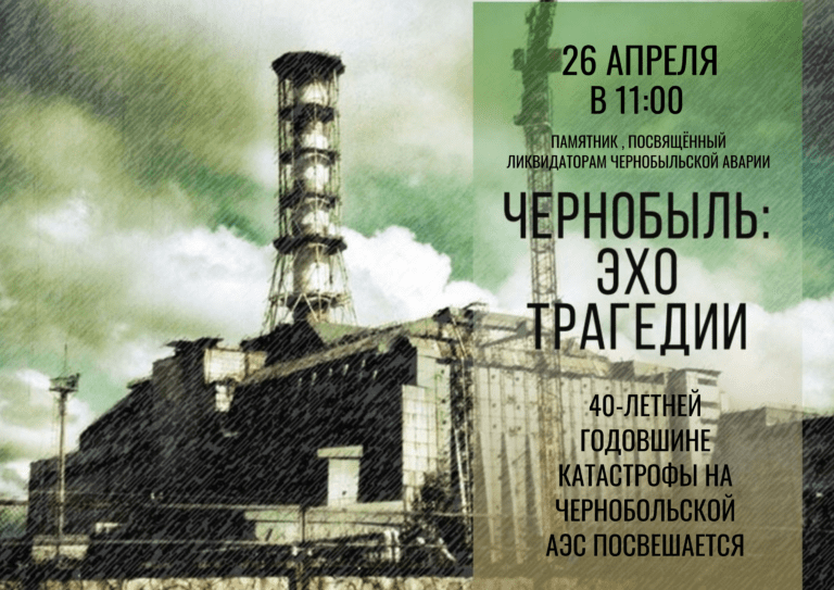 26 апреля в 11:00 — приглашаем на митинг-память «Чернобыль: эхо трагедии»
