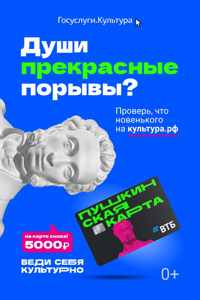 Души прекрасные порывы? Проверь, что нового на культура.рф и используй Пушкинскую карту