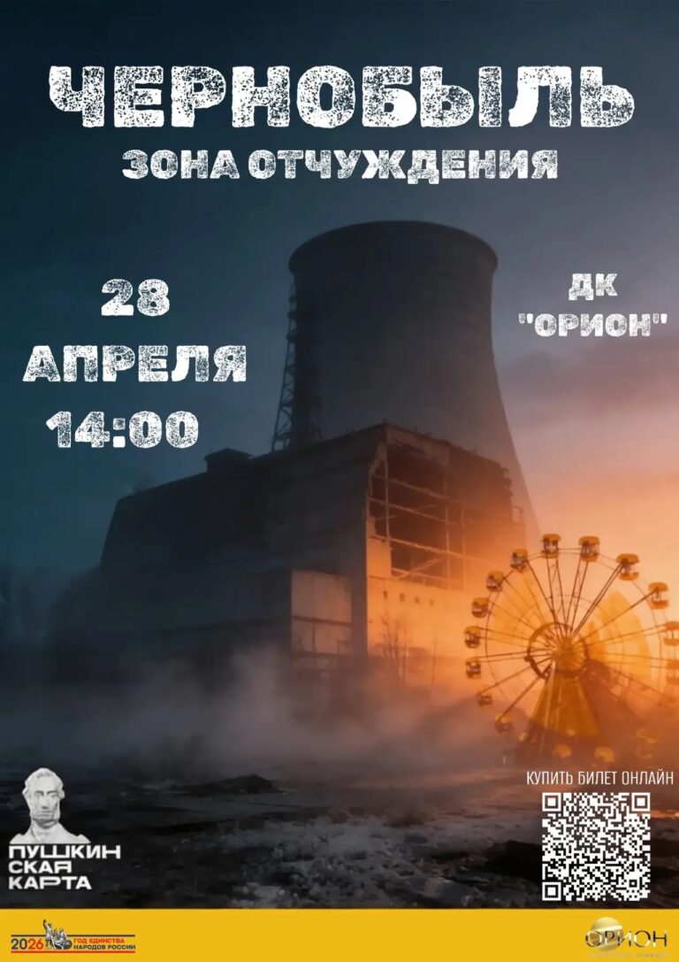 28 апреля, 14:00 — ДК «Орион» 🌟Чернобыль: Зона отчуждения ☢️