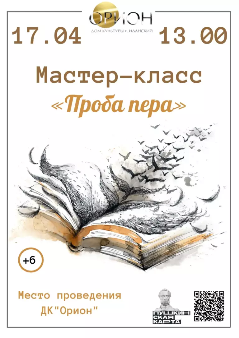 📜 Мастер-класс «Проба пера» — это не просто встреча любителей рифмы, а погружение в сакральный мир слова, где каждая буква, словно нота, способна создать симфонию чувств.
