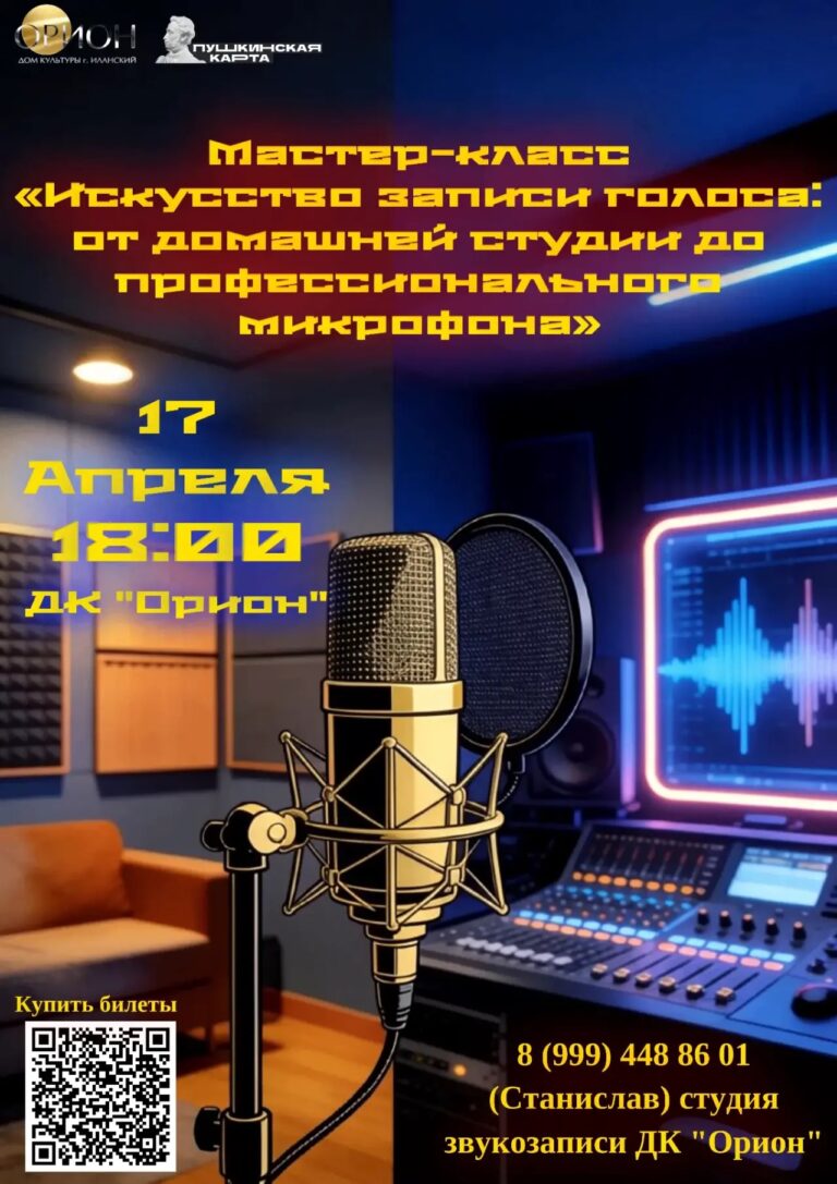 Мастер-класс «Искусство записи голоса: от домашней студии до профессионального микрофона» 🎤✨
