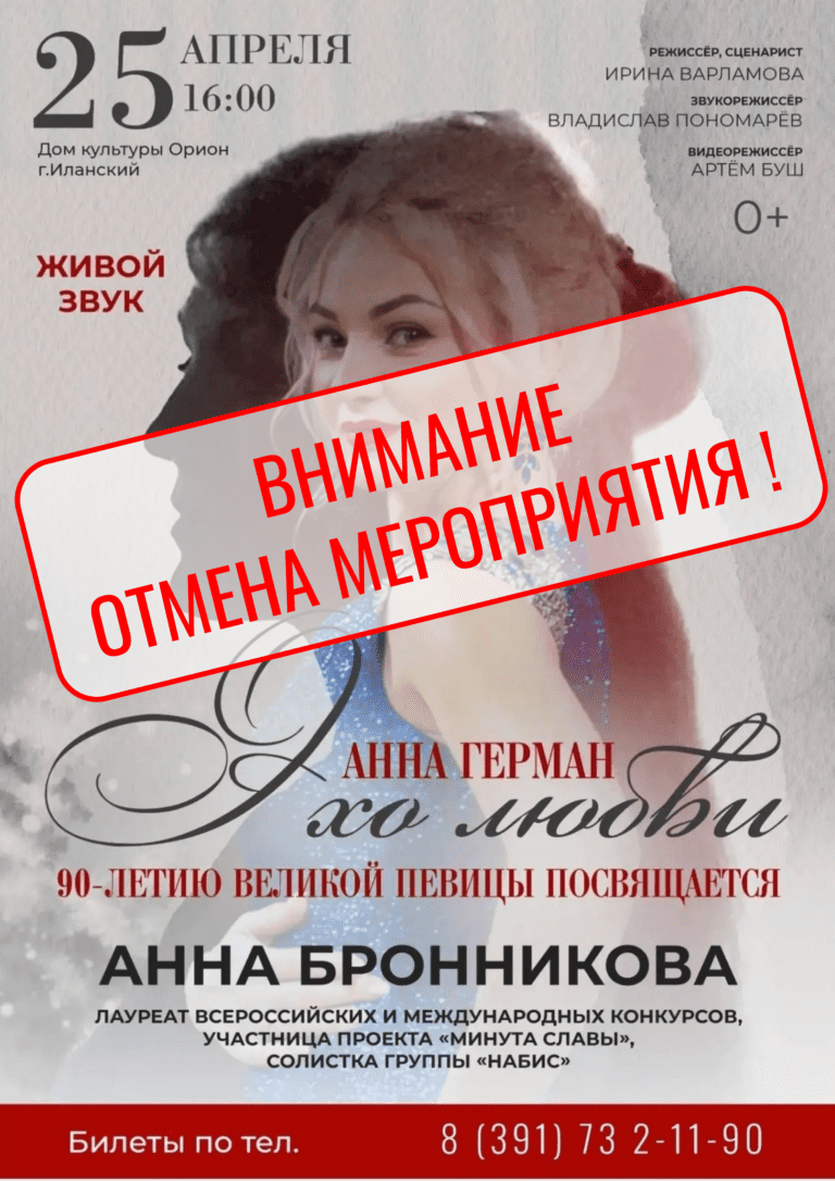 Сообщаем, что концерт «Анна Бронникова — Эхо любви», запланированный на 25 апреля в 16:00 в ДК «Орион» (г. Иланский), отменяется по независящим от нас обстоятельствам.😔