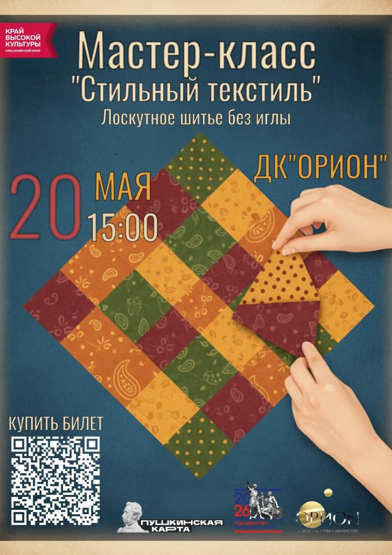 🌟 Приглашаем на мастер-класс «Стильный текстиль» — Лоскутное шитье без иглы! 🌟