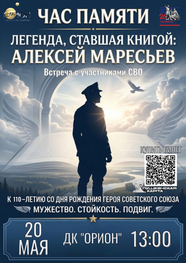 Приглашаем на «Час памяти», посвященный легендарному летчику Алексею Маресьеву!