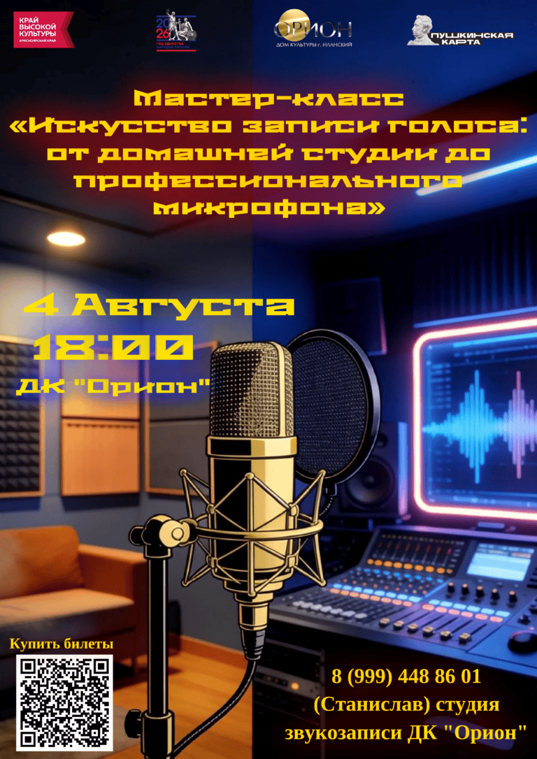 Мастер-класс «Искусство записи голоса: от домашней студии до профессионального микрофона» 🎤✨