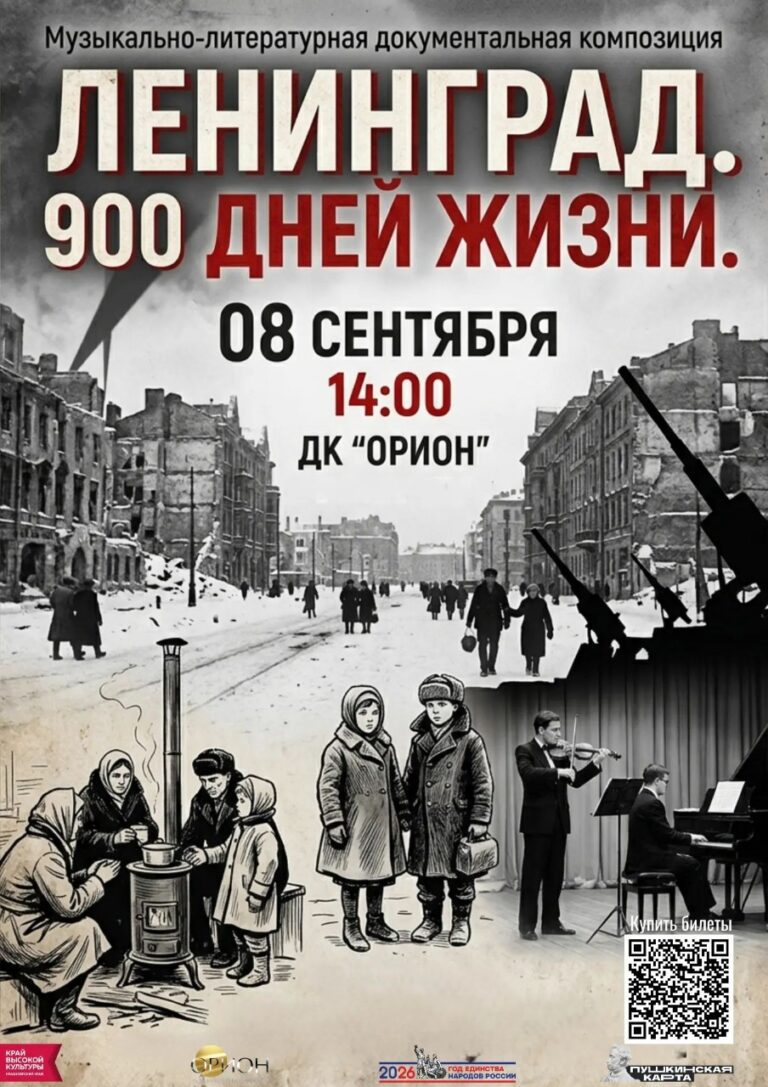 🎭 «ЛЕНИНГРАД. 900 ДНЕЙ ЖИЗНИ»