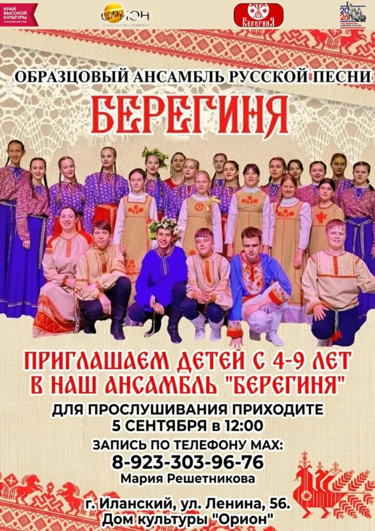 🎶 Откройте ребёнку удивительный мир русской песни!Образцовый ансамбль русской песни «Берегиня» приглашает на прослушивание детей в возрасте от 4 до 9 лет.